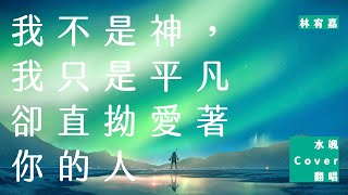 林宥嘉 Yoga Lin 【 我不是神，我只是平凡卻直拗愛著你的人 Wordless Groans 】｜水颯 Cover 翻唱