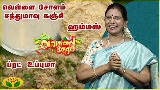 மூன்று சுவையான ஆரோக்கியமான ரெசிபி  | Arusuvai Neram | JayaTv