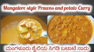 ಮಂಗಳೂರು ಶೈಲಿಯ ಸಿಗಡಿ ಮತ್ತು ಬಟಾಟೆ ಪದಾರ್ಥ#Mangalore style Prawns and Potato Curry#Mangalore recipe