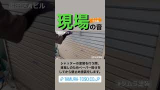 【足立区の外壁屋根専門店】現場の音〜シャッター塗装編〜