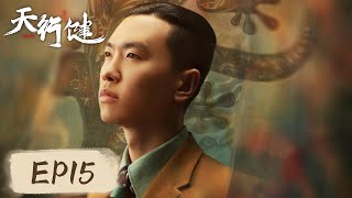 [ENG SUB] 【天行健 Heroes】EP15——安慧寺线索显现，王地保心软留“新妓”林安静在身边！秦俊杰\u0026刘宇宁\u0026黄梦莹