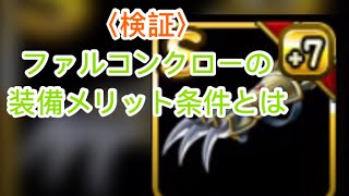 【DQMSL】ファルコンクローの装備メリット条件【検証】