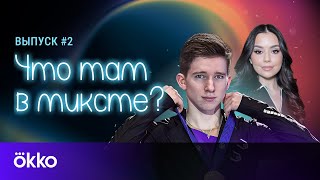 Что там в миксте? Выпуск # 2. Андрей Мозалёв