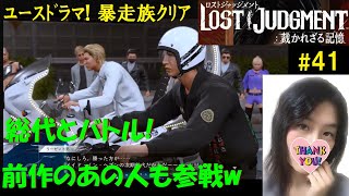 #41【ロストジャッジメント】ユースドラマ、暴走族『キムタクが如く2』初見プレイ【訛り女性実況】LOST JUDGMENT：裁かれざる記憶/PS4版