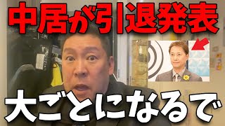 【1/23緊急速報】中居正広氏が芸能界引退を発表し、フジテレビも大変な事態に...【立花孝志 中居正広 フジテレビ】