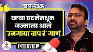 Vijay Gavande Interview | म्हणून 'उमगाया बाप रं' गाणं आहे ट्रेंडिंगवर | Baaplyok