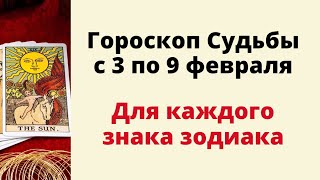 Гороскоп судьбы с 3 по 9 февраля. | Таро онлайн