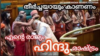 ഓരോ ഭാരതീയനും ഇത് കേൾക്കാതെ പോകരുത് ജീവന്റെ ജീവനി ഹിന്ദു രാഷ്ട്രവും വേദ മാതാവും അദ്വയ്താമ്യത ധാര