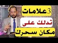 لاتتجاهل هذا الفيديو | ٣ علامات تعرفك مكان سحرك