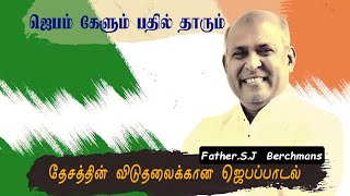 ஜெபம் கேளும் பதில் தாரும்| தேசத்தின் விடுதலைக்கான ஜெபப்பாடல்|Prayer song for the Nation|Fr.Berchmans