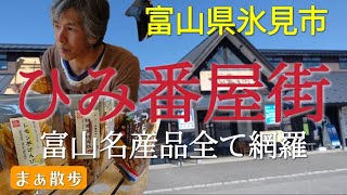 ひみ番屋街を散策する　富山県氷見市