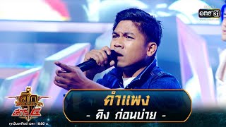 คำแพง - คิง ก่อนบ่าย | ศึกวันดวลเพลง เสาร์๕ 2020 | EP.5 16 ส.ค. 63 | one31