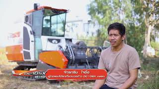 คูโบต้าแสงทอง : รถเกี่ยวนวดข้าวรุ่น DC105X Cabin