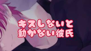 ばぁうくん台本読み【キスしないと動かない彼氏】