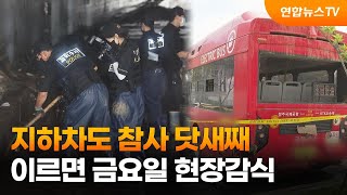 지하차도 참사 닷새째…이르면 금요일 현장감식 / 연합뉴스TV (YonhapnewsTV)