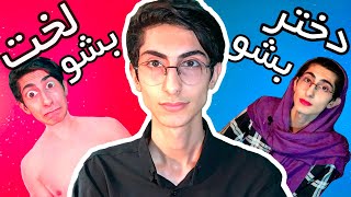 چالش کدوم ترجیح میدی با حاج فم 🤣🤦‍♂️ Would You Rather With HajFam