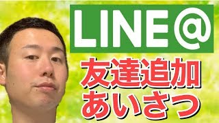 【治療院　経営　LINE＠】治療院経営のためのLINE＠活用術「友達追加時あいさつ」設定方法を公開