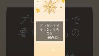 「プレゼントで要らないもの3選〜遊蒔編〜」#新人VTuber #多声類 #クリスマスプレゼント#shorts