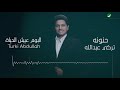 turki abdullah ... hanunah lyrics video تركي عبد الله ... حنونة بالكلمات