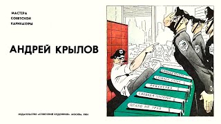 Мастера советской карикатуры. Андрей Крылов. 1977 / Masters of Soviet Caricature. Andrey Krylov