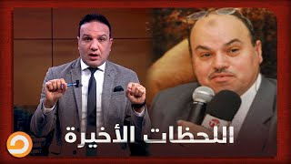 النائب أحمد جاد يكشف اللحظات الأخيرة في حياة الدكتور حمدي حسن قبل استشهاده في سجن العقرب