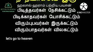 💜🤲🏻ஹலால் ஹராம்.மார்க்கத்தில் விளக்கப்பட்டதையும், ஆகுமாக்க பட்டதையும் தமிழ் பயான்.💜#letsgotoheaven 💜🖤