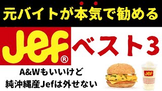 【元バイトがガチで勧める】純沖縄産ファーストフードJefの商品3選