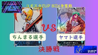 【ワンピースカード】　コギスカCUP BOX争奪戦　決勝戦　青ナミVS緑ボニー