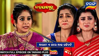 ଆରତୀ ଏ ଘରେ ଆଉ ରହିବନି  | Badabohu | 4th Jan 2025 | Ep - 135 | Best Scene | Tarang Tv