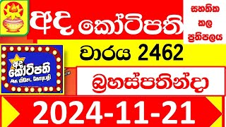 Ada kotipathi Today 2462 අද කෝටිපති ✅ Lottery Result dlb Lotter 2024.11.21 Lotherai ලොතරැයි ප්‍රතිඵල