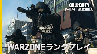 Warzone ランクプレイが登場 | Call of Duty: Warzone 2.0