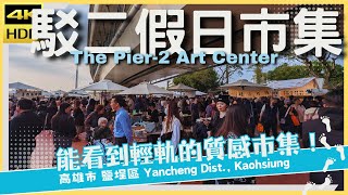 高雄市【69】鹽埕區│駁二假日市集│The Pier-2 Art Center│台灣散策│Wander in Kaohsiung│Walk Taiwan