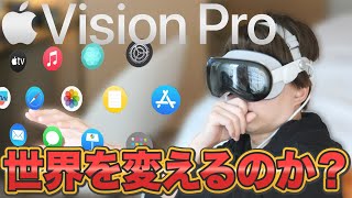 【Vision Proレビュー完全版】体験して「iPhone以来の革命」だと確信した理由【新時代への幕開け】