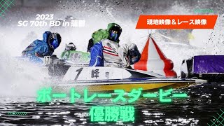 【現地映像\u0026レース映像】 SG 第70回 ボートレースダービー 優勝戦