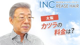 かつらを大阪で探すなら料金が安いと評判のインクリーズヘアー大阪本店