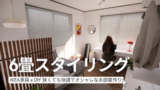 【6畳スタイリング】狭くても快適でオシャレなお部屋作り