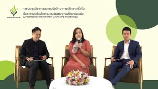 EP.5 - มาตรฐานวิชาชีพนักจิตวิทยาการปรึกษา และ คำกล่าวปิดการประชุมวิชาการ