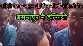 LIVE DOHORI#OMG#2019 चार खुट्टे खाट भाच्ने चरिकोटे लाई नुवाकोटे ले कोट्याउन पर्छ कि भने पछि बबाल