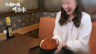 ソースかつ丼の明治亭様CM 店舗PR改訂編