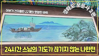 [강화도-보문사]2편! 우리나라 3대 관음성지/ 24시간 스님의 기도가 끊이지 않는  나한전(석실)+낙가산 마애관세음보살