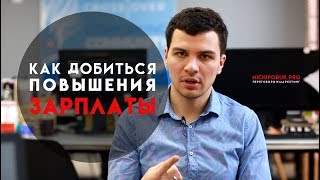 Как просить повышения зарплаты у начальника? Подробная инструкция.