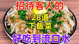 招待客人的28道下飯菜，好吃到流口水（附時間軸）#美食#美食教程#菜譜