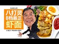 八打灵8档最正虾面Best Prawn Mee in PJ