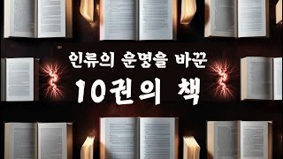 이 10권의 책이 없었다면 역사는 완전히 달라졌을 겁니다.