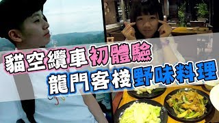 [chu樂] 貓空纜車初體驗，順便吃了有名的龍門客棧野味料裡！