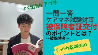 【ケアマネ試験初心者講座】介護保険　被保険者証　交付手続きのポイント　～介護支援分野～　さくら福祉カレッジ