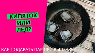 КИПЯТОК🔥 ИЛИ ⛸ЛЁД?  Как подавать пар при выпечке?