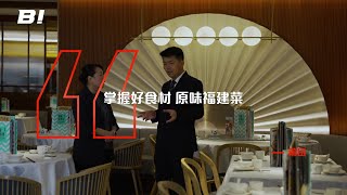 【#Bi專訪 #ep327】莆田 ：掌握好食材 原味福建菜