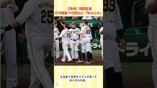 【阪神】岡田監督交流戦最下位脱出に「知らんわｗｗｗｗｗ」