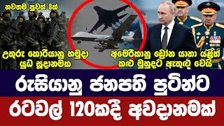 රටවල් 120ක් පුටින්ට අවදානම් -කළු මුහුදේ යළි ඩ්‍රෝන යානා -උතුරු කොරියාව යුධ සූදානමක- අද විදෙස් විත්ති